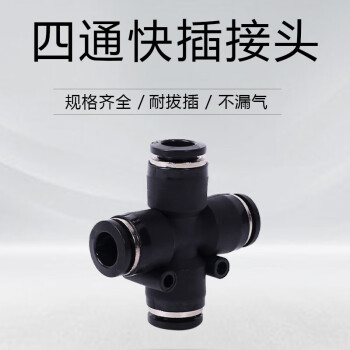 尼尼威克/NIVK十字型等径快插接头塑料软管四通气管接头 黑色 VK-SPU6-6 快插6mm