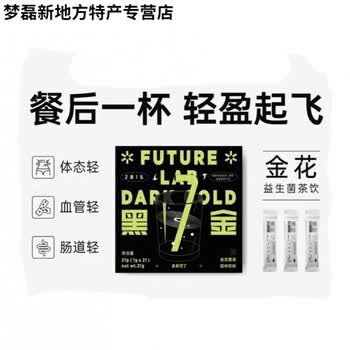 湖南农大未来可7黑金金花茶浓缩溶饮品大餐21条三盒21日装
