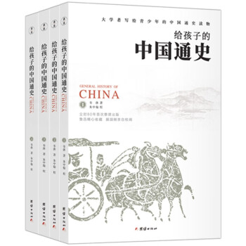 给孩子的中国通史 全四册 中华上下五千年 册末附本册大事记 青少年史话 历史故事读物书籍