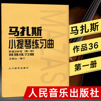 马扎斯小提琴练习曲(作品36号)册特殊练习曲马扎斯小提琴册特殊练习曲教程教材