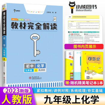 2023版王后雄教材完全解读九年级上册化学 配人教版初三化学课本同步辅导_初三学习资料