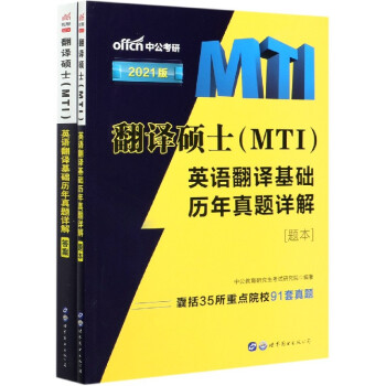 翻译硕士(MTI)英语翻译基础历年真题详解(2021版共2册)