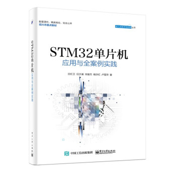 可选 STM32单片机应用与全案例实践