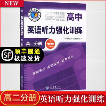 维克多英语 高中英语听力强化训练 高二分册 现代教育出版社 维克多高二英语听力强化训练