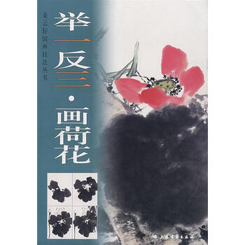 举一反三画荷花