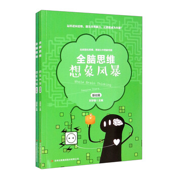 想象风暴(套装共2册)/全脑思维