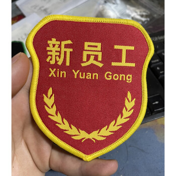 新员工臂章袖标 新人袖章员工 订做实习生袖章定做临时工袖标 c款 新