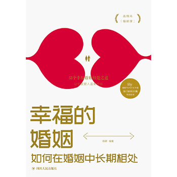 如何在婚姻中长期相处高情商婚姻课夫妻相处之道婚姻书籍经营幸福的