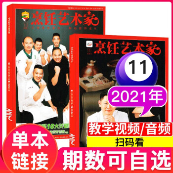 东方美食烹饪艺术家杂志2020年/2021年中国厨师美食菜谱大全厨房厨艺期刊【单本】 2021年11月