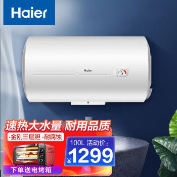 海尔（Haier）热水器100升大容量淋浴 防电墙安全家用储水速热电热水器ES100H-CK3(1)