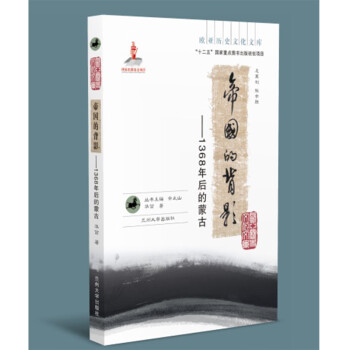 帝国的背影（欧亚历史文化文库）