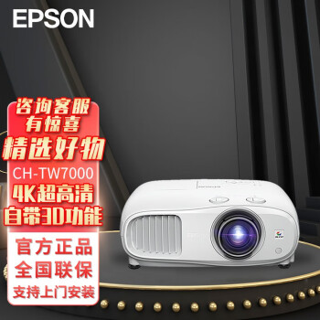 愛普生(epson) 4k高清 投影儀家用 高清投影機 家庭影院平放/掛式投影