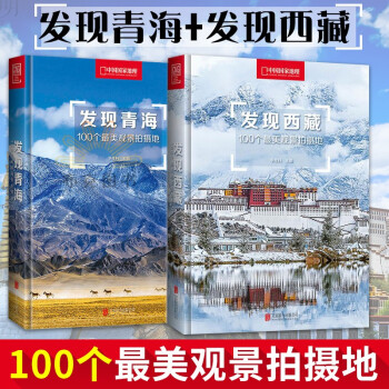 中国国家地理发现系列 发现青海西藏广东宁夏再发现四川 100个最美观景拍摄地 关于旅游摄影爱好者书籍 发现青海+发现西藏 pdf格式下载
