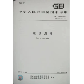 【纸版图书】GB/T 14684-2022建设用砂