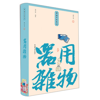 正版书籍 新书--事物掌故丛谈:器用杂物(精装)9787532655922