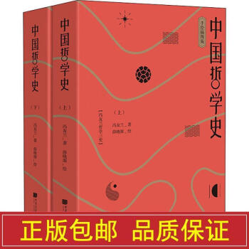 中国哲学史冯友兰著 手绘插图版全2册上下册 82位中西古今哲人彩色画像立体展现 中国哲学史套装2册