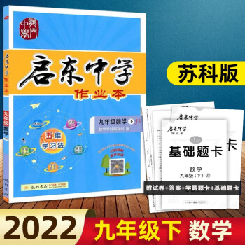 2022启东中学作业本九年级下册语文人教版数学苏教版英语译林版物理苏教版初三上下册同步练习作业 【下册】启东中学作业本九年级下册数学苏科版