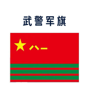 武警军旗图片