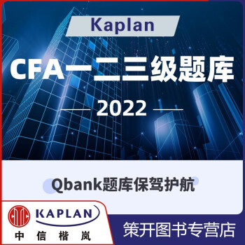 kaplan官方正版2022年CFA一级二级三级在线题库4000道题目kaplan Qbank题库 CFA二级Qbank题库（近2500题）