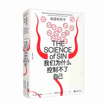我们为什么控制不了自己：诱惑的科学