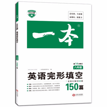 一本英语完形填空150篇(含短文填空60篇)2023版八年级初二8年级上下册真题训练 第14次修订_初二学习资料一本英语完形填空150篇(含短文填空60篇)2023版八年级初二8年级上下册真题训练 第14次修订