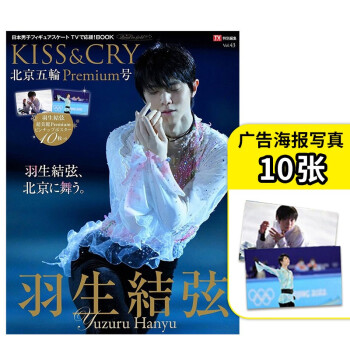 【预售】羽生结弦 TVガイド特別編集 KISS&CRY Vol.43 北京五輪Premium号 花样