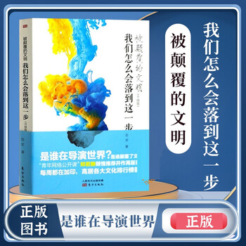 被颠覆的文明(我们怎么会落到这一步升级版) 边芹