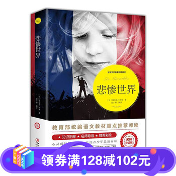 世界文学名著拓展阅读一悲惨世界(名师导读版)学校统编语文教材