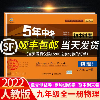 【科目可选】2022版5年中考3年模拟试卷初中九年级下册初三五年中考三年模拟 九年级下册 物理 人教版