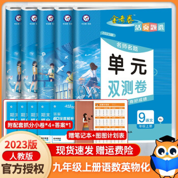 2023新版 金考卷活页题选九年级上册语文数学英语化学物理全一册RJ人教版 初三名师名题单元双测卷