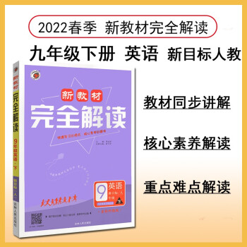 新教材完全解读 九年级英语下册 人教版 2022春
