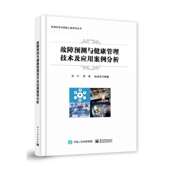 故障预测与健康管理技术及应用案例分析