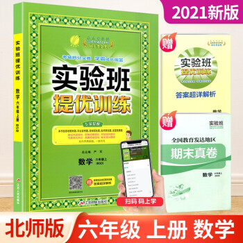 实验班六年级上册下册语文数学英语人教版北师大版提优训练小学生同步训练题教材单元配套练习册课时作业本 6年级上册 数学北师版_六年级学习资料