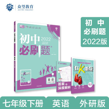 初中必刷题 英语七年级下册 WY外研版 2022版 理想树_初一学习资料初中必刷题 英语七年级下册 WY外研版 2022版 理想树