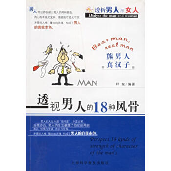 透视男人的18种风骨 透析男人与女人