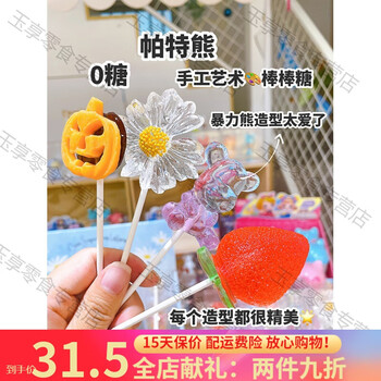 棒棒糖帕特熊手工艺术水晶棒棒糖儿童糖果厦门食品花瓣造型一支 图片价格品牌报价 京东