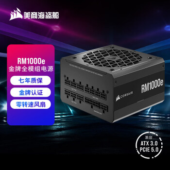 美商海盗船 (USCORSAIR) RM1000e 1000W电源 支持4090/金牌认证/全模组/低噪音/风扇启停/智能唤醒