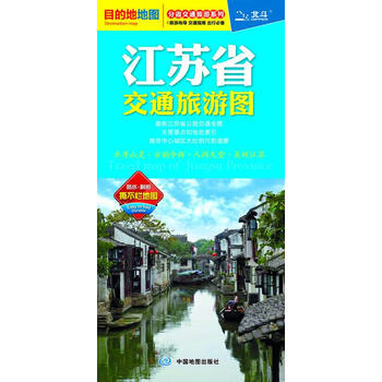 【京送自营同仓发货】2021年江苏省交通旅游图 中图北斗 编 中国地图出版社