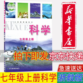 【新华书店正版浙江除宁波外使用】初中浙教版七7年级上册科学书课本教材浙江教育出版社初一科学上册教科书_初一学习资料