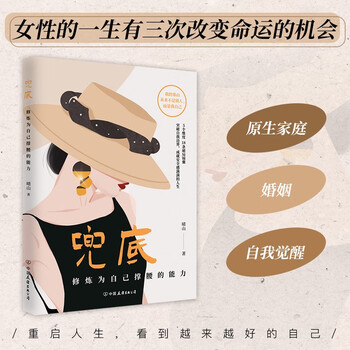 兜底 修炼为自己撑腰的能力 写给所有女生的人生兜底之路规划图 正版书籍