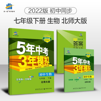 曲一线 初中生物 七年级下册 北师大版 2022版初中同步5年中考3年模拟五三_初一学习资料