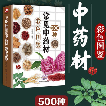 【彩色图鉴】500种常见中药材彩色图鉴中草药医学书籍中草药全图鉴药材大全养生书籍