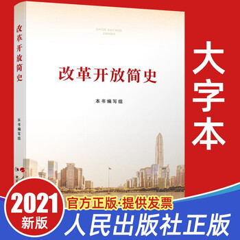 2021新版改革开放简史大字本中国改革开放的历史背景改革开放史历史