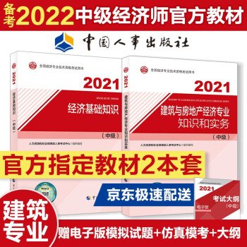 备考2022 中级经济师教材 建筑与房地产 2021教材套装（共2册）经济基础+建筑房地产 202