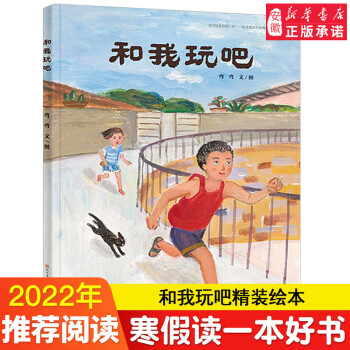 和我玩吧精装绘本 童年中国原创图画书系列 优秀婴幼儿读物绿色印刷 幼儿园3-6岁儿童读物绘本 天