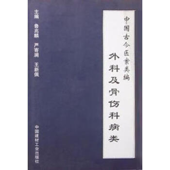 中国古今医案类编外科及骨伤科病类鲁兆麟等主编中国建材工业出版社