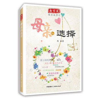 母亲的选择【正版图书】