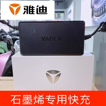 电雅迪动车ttfar快充充电原装石墨烯电池专用充电器48v20ah石墨烯专用
