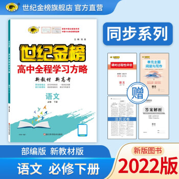 世纪金榜 高中高一语文必修下册 新教材 2022版高中全程学习方略 教材全解课本同步训练解读辅导书 语文（必修下册、部编版） 2022版【新教材地区使...