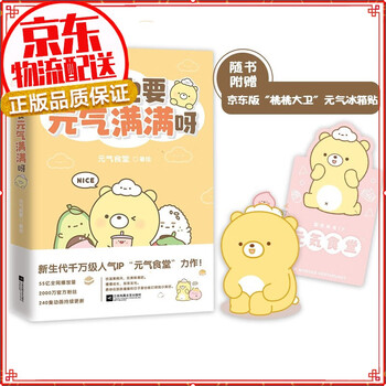 也要元气满满呀(新生代人气国漫ip"元气食堂"作品)